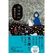 夜叉神川（講談社） [電子書籍]