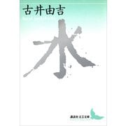 水（講談社） [電子書籍]