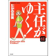 主任がゆく！（分冊版） 【第60話】（ぶんか社） [電子書籍]