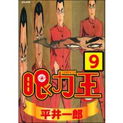 眼力王（分冊版） 【第9話】（ぶんか社） [電子書籍]