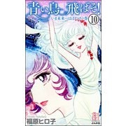 青い鳥飛ばそ！（分冊版） 【第10話】（ぶんか社） [電子書籍]