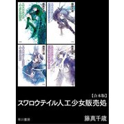 スワロウテイル人工少女販売処【合本版】（早川書房） [電子書籍]