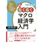 試験対応 新・らくらくマクロ経済学入門（講談社） [電子書籍]