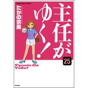 主任がゆく！（分冊版） 【第25話】（ぶんか社） [電子書籍]