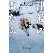 津波の霊たち 3・11 死と生の物語（早川書房） [電子書籍]