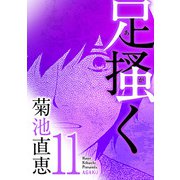 足掻く 11（小学館） [電子書籍]