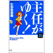 主任がゆく！（分冊版） 【第35話】（ぶんか社） [電子書籍]