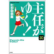主任がゆく！（分冊版） 【第30話】（ぶんか社） [電子書籍]