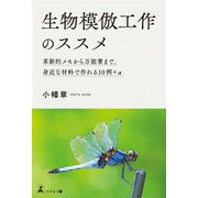 生物模倣工作のススメ 革新的メモから万能箸まで、身近な材料で作れる10例＋α（幻冬舎メディアコンサルティング） [電子書籍]