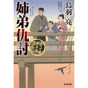 姉弟（きょうだい）仇討～よろず屋平兵衛 江戸日記～（光文社） [電子書籍]