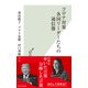 コロナ対策 各国リーダーたちの通信簿（光文社） [電子書籍]