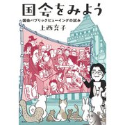 国会をみよう 国会パブリックビューイングの試み（集英社） [電子書籍]