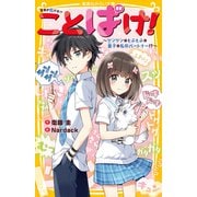 ことばけ！ ～ツンツンでもふもふな皇子が私のパートナー！？～（集英社） [電子書籍]