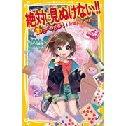 絶対に見ぬけない！！ あっとおどろく1分間ストーリー（集英社） [電子書籍]