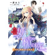 【電子オリジナル】妖精の庭 薔薇と動物たちの戯曲（集英社） [電子書籍]
