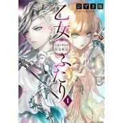 【電子オリジナル】乙女ふたり 1 王女と聖女の宮廷戦記（集英社） [電子書籍]