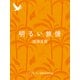 明るい旅情（集英社） [電子書籍]