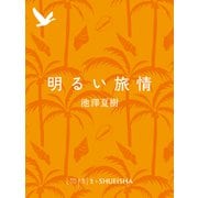 明るい旅情（集英社） [電子書籍]