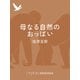 母なる自然のおっぱい（集英社） [電子書籍]