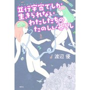 並行宇宙でしか生きられないわたしたちのたのしい暮らし（集英社） [電子書籍]