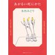 あかるい死にかた（集英社） [電子書籍]