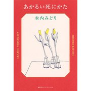 あかるい死にかた（集英社） [電子書籍]