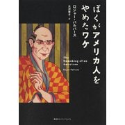 ぼくがアメリカ人をやめたワケ（集英社） [電子書籍]