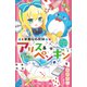 小学館ジュニア文庫 華麗なる探偵アリス＆ペンギン ウエルカム・ミラーランド（小学館） [電子書籍]