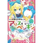 小学館ジュニア文庫 華麗なる探偵アリス＆ペンギン ウエルカム・ミラーランド（小学館） [電子書籍]