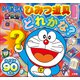 ドラえもん ひみつ道具どれかな？（小学館） [電子書籍]