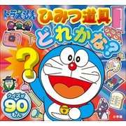 ドラえもん ひみつ道具どれかな？（小学館） [電子書籍]