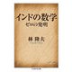 インドの数学 ──ゼロの発明（筑摩書房） [電子書籍]