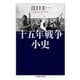 十五年戦争小史（筑摩書房） [電子書籍]