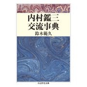 内村鑑三交流事典（筑摩書房） [電子書籍]