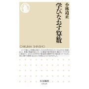 学びなおす算数（筑摩書房） [電子書籍]