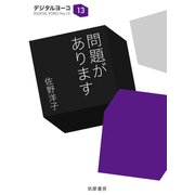 問題があります（筑摩書房） [電子書籍]