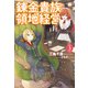錬金貴族の領地経営 ： 3（双葉社） [電子書籍]