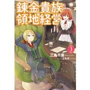 錬金貴族の領地経営 ： 3（双葉社） [電子書籍]
