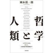 哲学と人類 ソクラテスからカント、21世紀の思想家まで（文藝春秋） [電子書籍]