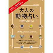 2021年版 大人の動物占いPREMIUM（主婦の友社） [電子書籍]