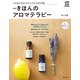 改訂版 きほんのアロマテラピー（主婦の友社） [電子書籍]