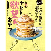 えぇっ！ これで糖質＆脂質オフ！？ ヤセる欲望系おやつ（主婦の友社） [電子書籍]