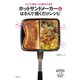 ホットサンドメーカーにはさんで焼くだけレシピ（主婦の友社） [電子書籍]