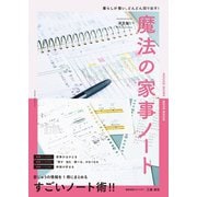 決定版！魔法の家事ノート（扶桑社） [電子書籍]