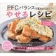 PFCバランスを整えるだけ！ やせるレシピ（講談社） [電子書籍]