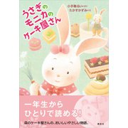 うさぎのモニカのケーキ屋さん（講談社） [電子書籍]