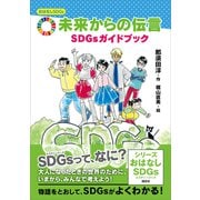 おはなしSDGs 未来からの伝言 SDGsガイドブック（講談社） [電子書籍]
