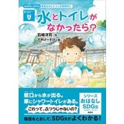 おはなしSDGs 安全な水とトイレを世界中に 水とトイレがなかったら？（講談社） [電子書籍]