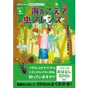 おはなしSDGs 陸の豊かさも守ろう 海をこえて虫フレンズ（講談社） [電子書籍]