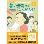 おはなしSDGs エネルギーをみんなにそしてクリーンに 夢の発電って、なんだろう？（講談社） [電子書籍]